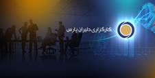 طراحی سایت کارگزاری بورسی دلیران پارس